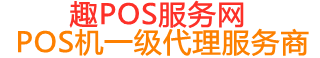 景县趣pos网